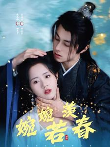 婉婉若羡春(80集) 婉婉若羡春(80集)全集一网打尽