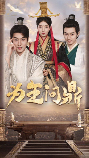 为王问鼎(82集) 为王问鼎(82集)第二季