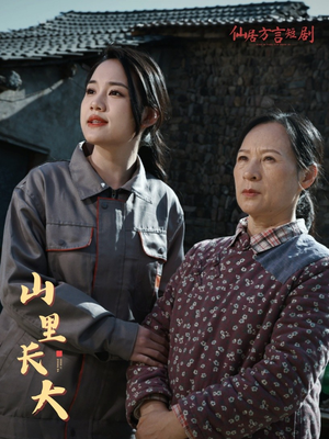 山里长大(32集) 山里长大(32集)分享好看短剧