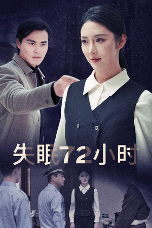 失眠72小时$黎明前夜(30集) 失眠72小时$黎明前夜(30集)全剧看到大结局