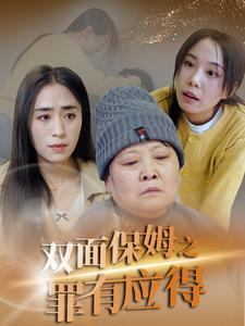 双面保姆之罪有应得(17集) 双面保姆之罪有应得(17集)免费全集短剧