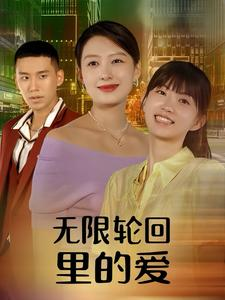 无限轮回里的爱(63集) 无限轮回里的爱(63集)热门短剧推荐