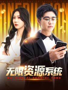 无限资源系统(90集) 无限资源系统(90集)热门短剧在线看