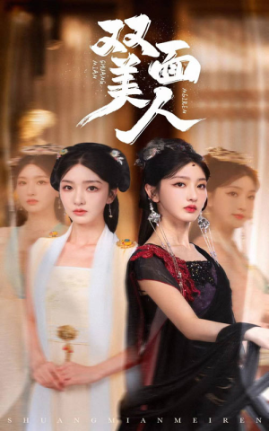 双面美人(30集) 双面美人(30集)短剧追到爽