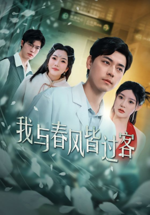 我与春风皆过客(35集) 我与春风皆过客(35集)爆火短剧推荐