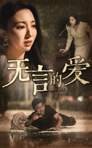无言的爱(65集) 无言的爱(65集)精彩短剧随心推