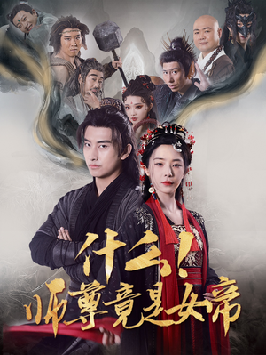 什么!师尊竟是女帝(81集) 什么!师尊竟是女帝(81集)超火短剧抢先看