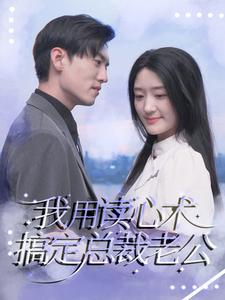 我用读心术搞定总裁老公(77集) 我用读心术搞定总裁老公(77集)无需会员免费看
