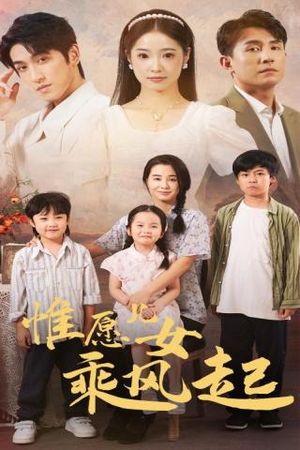 惟愿儿女乘风起(71集) 惟愿儿女乘风起(71集)精彩短剧来了
