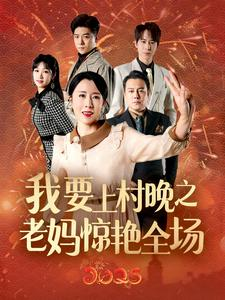 我要上村晚之老妈惊艳全场(60集) 我要上村晚之老妈惊艳全场(60集)热门短剧推广