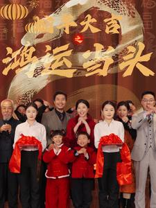蛇年大吉之鸿运当头(63集) 蛇年大吉之鸿运当头(63集)夸克网盘在线看