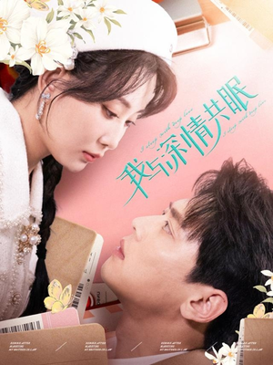 我与深情共眠(60集) 我与深情共眠(60集)在哪个平台看