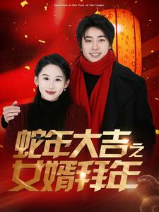 蛇年大吉之女婿拜年(88集) 蛇年大吉之女婿拜年(88集)短剧片段分享