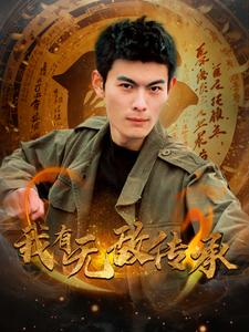 我有无敌传承(81集) 我有无敌传承(81集)全集下载