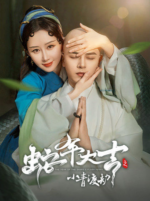 蛇年大吉之小青渡劫(60集) 蛇年大吉之小青渡劫(60集)独家短剧免费看