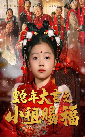 蛇年大吉之小祖赐福(35集) 蛇年大吉之小祖赐福(35集)越看越好看短剧