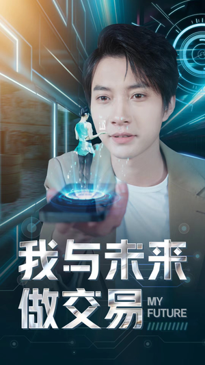 我与未来做交易(81集) 我与未来做交易(81集)免费热门短剧