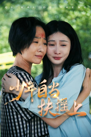 少年自当扶摇上(30集) 少年自当扶摇上(30集)在哪看免费
