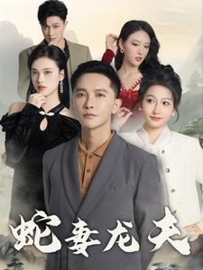 蛇妻龙夫(98集) 蛇妻龙夫(98集)高分推荐免费看