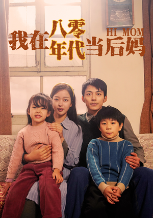 我在八零年代当后妈(82集) 我在八零年代当后妈(82集)火爆短剧热播中