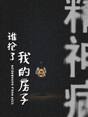 谁抢了我的房子(21集) 谁抢了我的房子(21集)我真的爱了