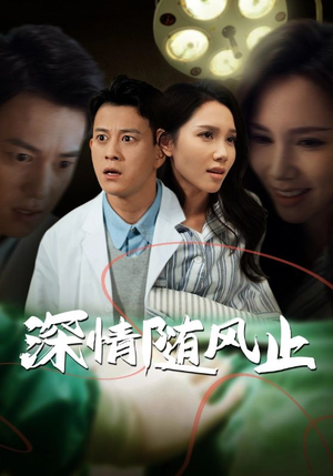 深情随风止(54集) 深情随风止(54集)热播短剧分享