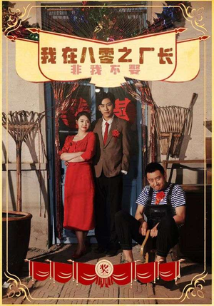 我在八零之厂长非我不娶(81集) 我在八零之厂长非我不娶(81集)穿越短剧推荐