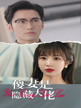 傻妻是隐藏大佬(63集) 傻妻是隐藏大佬(63集)全剧免费观看