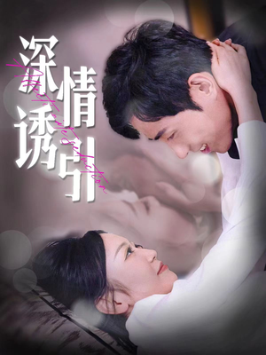 深情诱引(112集) 深情诱引(112集)精彩短剧推荐