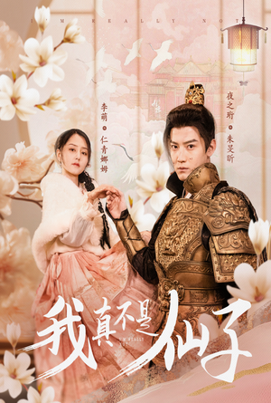 我真不是仙子&她是人间四月仙(30集) 我真不是仙子&她是人间四月仙(30集)短剧免费观看