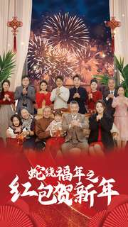 蛇绕福年之红包贺新年(74集) 蛇绕福年之红包贺新年(74集)爱短剧爱追剧