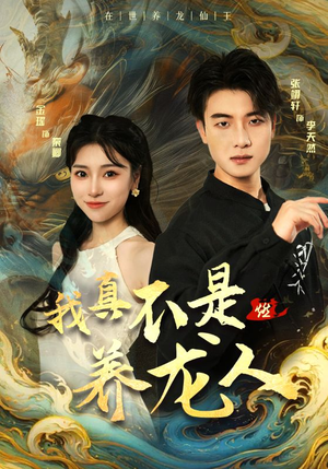 我真不是养龙人(60集) 我真不是养龙人(60集)火爆热门短剧