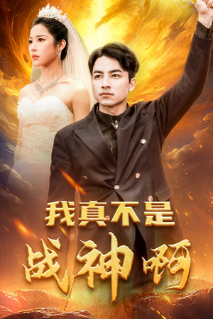 我真不是战神啊(78集) 我真不是战神啊(78集)最后一集