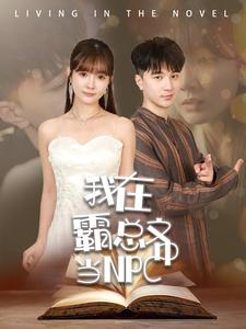我在霸总文中当NPC(100集) 我在霸总文中当NPC(100集)古装热门短剧