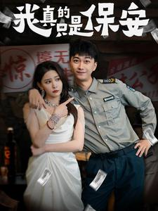 我真的只是保安(56集) 我真的只是保安(56集)大结局