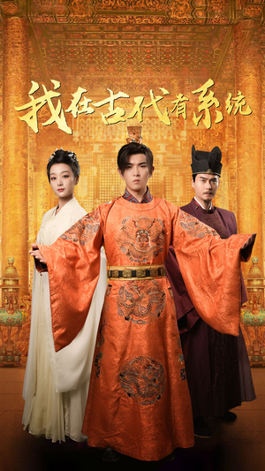 我在古代有系统(63集) 我在古代有系统(63集)在线看免费版