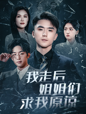 我走后姐姐们求我原谅(51集) 我走后姐姐们求我原谅(51集)热门短剧又来了