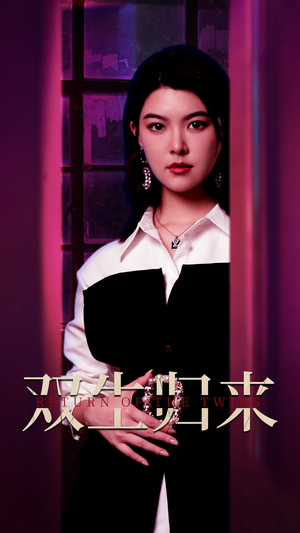 双生归来(58集) 双生归来(58集)热播短剧来袭