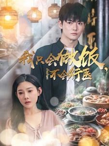 我只会做饭,不会行医(91集) 我只会做饭,不会行医(91集)最新上映免费看