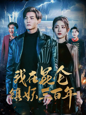 我在昆仑镇妖三百年(80集) 我在昆仑镇妖三百年(80集)无需充值尽情看