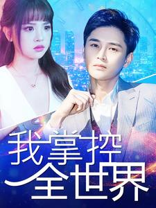 我掌控全世界(100集) 我掌控全世界(100集)热门短剧分享