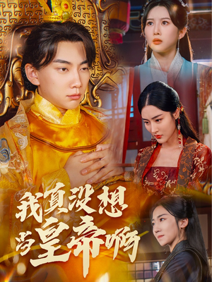 我真没想当皇帝啊(71集) 我真没想当皇帝啊(71集)完整版免费观看