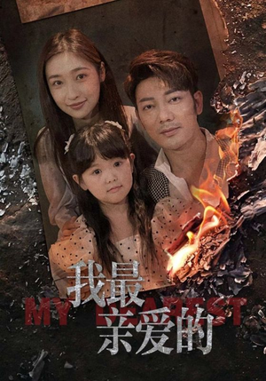 我最亲爱的(44集) 我最亲爱的(44集)火热短剧抢先看