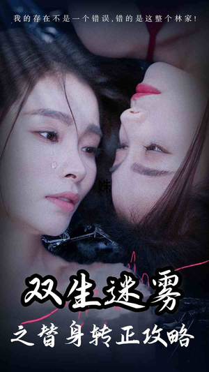双生迷雾之替身转正攻略(66集) 双生迷雾之替身转正攻略(66集)精彩短剧抢先看