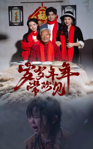 岁岁年年常欢见(71集) 岁岁年年常欢见(71集)直接看到大结局