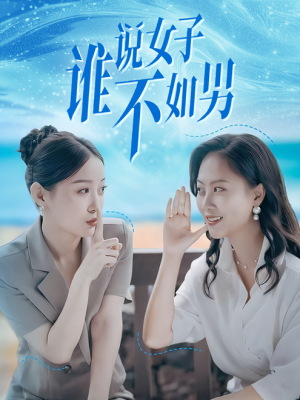 谁说女子不如男(61集) 谁说女子不如男(61集)完整版免费观看