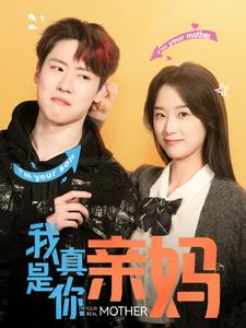 我真是你亲妈(90集) 我真是你亲妈(90集)穿越短剧推荐