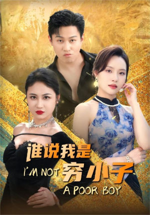 谁说我是穷小子(71集) 谁说我是穷小子(71集)短剧片段分享