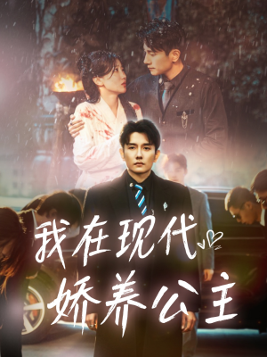 我在现代娇养公主(41集) 我在现代娇养公主(41集)免费看全网短剧
