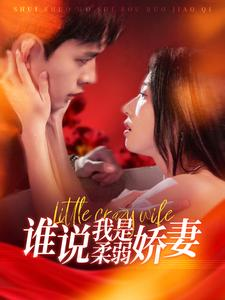 谁说我是柔弱娇妻(99集) 谁说我是柔弱娇妻(99集)亿万短剧抢先看